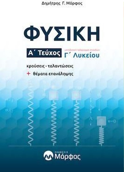 ΦΥΣΙΚΗ Γ΄ΛΥΚΕΙΟΥ Α ΤΕΥΧΟΣ ΝΕΟ 2023