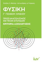 ΦΥΣΙΚΗ Γ'ΛΥΚ.ΠΡΟΣΑΝΑΤΟΛΙΣΜΟΣ ΘΕΤΙΚΩΝ ΣΠΟΥΔΩΝ ΚΑΙ ΣΠΟΥΔΩΝ ΥΓΕΙΑΣ ΚΡΙΤΗΡΙΑ ΑΞΙΟΛΟΓΗΣΗΣ