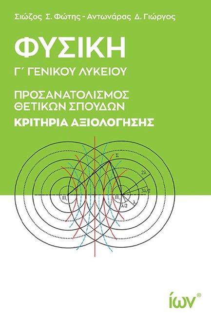 ΦΥΣΙΚΗ Γ'ΛΥΚ.ΠΡΟΣΑΝΑΤΟΛΙΣΜΟΣ ΘΕΤΙΚΩΝ ΣΠΟΥΔΩΝ ΚΑΙ ΣΠΟΥΔΩΝ ΥΓΕΙΑΣ ΚΡΙΤΗΡΙΑ ΑΞΙΟΛΟΓΗΣΗΣ