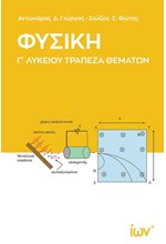 ΦΥΣΙΚΗ Γ'ΛΥΚ.ΠΡΟΣΑΝΑΤΟΛΙΣΜΟΣ ΘΕΤΙΚΩΝ ΣΠΟΥΔΩΝ ΚΑΙ ΣΠΟΥΔΩΝ ΥΓΕΙΑΣ ΤΡΑΠΕΖΑ ΘΕΜΑΤΩΝ