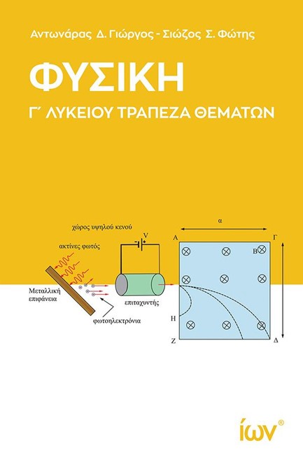 ΦΥΣΙΚΗ Γ'ΛΥΚ.ΠΡΟΣΑΝΑΤΟΛΙΣΜΟΣ ΘΕΤΙΚΩΝ ΣΠΟΥΔΩΝ ΚΑΙ ΣΠΟΥΔΩΝ ΥΓΕΙΑΣ ΤΡΑΠΕΖΑ ΘΕΜΑΤΩΝ