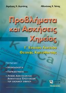 ΠΡΟΒΛΗΜΑΤΑ ΚΑΙ ΑΣΚΗΣΕΙΣ ΧΗΜΕΙΑΣ Γ΄ΛΥΚΕΙΟΥ ΘΕΩΡΗΤΙΚΗΣ ΚΑΤΕΥΘΥΝΣΗΣ