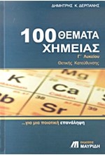 100 ΘΕΜΑΤΑ ΧΗΜΕΙΑΣ Γ' ΛΥΚΕΙΟΥ ΘΕΤΙΚΗΣ, ΤΕΧΝΟΛΟΓΙΚΗΣ ΚΑΤΕΥΘΥΝΣΗΣ