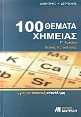 100 ΘΕΜΑΤΑ ΧΗΜΕΙΑΣ Γ' ΛΥΚΕΙΟΥ ΘΕΤΙΚΗΣ, ΤΕΧΝΟΛΟΓΙΚΗΣ ΚΑΤΕΥΘΥΝΣΗΣ