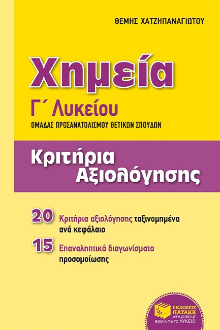 ΧΗΜΕΙΑ Γ΄ΛΥΚΕΙΟΥ (ΠΡΟΣΑΝΑΤΟΛΙΣΜΟΣ ΘΕΤΙΚΩΝ ΣΠΟΥΔΩΝ)