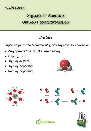 ΧΗΜΕΙΑ Γ'ΛΥΚΕΙΟΥ ΘΕΤΙΚΟΥ ΠΡΟΣΑΝΑΤΟΛΙΣΜΟΥ 1ο ΤΕΥΧΟΣ