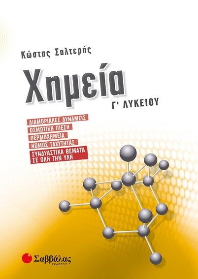 ΧΗΜΕΙΑ Γ'ΛΥΚΕΙΟΥ (ΠΡΟΣΑΝΑΤΟΛΙΣΜΟΣ ΘΕΤΙΚΩΝ ΣΠΟΥΔΩΝ) ΔΙΑΜΟΡΙΑΚΕΣ ΔΥΝΑΜΕΙΣ-ΩΣΜΩΤΙΚΗ ΠΙΕΣΗ-ΘΕΡΜΟΧΗΜΕΙΑ