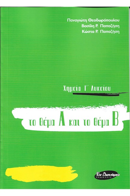 ΧΗΜΕΙΑ Γ'ΛΥΚ.ΤΟ ΘΕΜΑ Α ΚΑΙ ΤΟ ΘΕΜΑ Β ΓΙΑ ΤΙΣ ΠΑΝΕΛΛΑΔΙΚΕΣ ΤΟΥ 2021