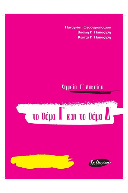 ΧΗΜΕΙΑ Γ'ΛΥΚ.ΤΟ ΘΕΜΑ Γ ΚΑΙ ΤΟ ΘΕΜΑ Δ ΓΙΑ ΤΙΣ ΠΑΝΕΛΛΑΔΙΚΕΣ ΤΟΥ 2021