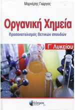 ΟΡΓΑΝΙΚΗ ΧΗΜΕΙΑ Γ'ΛΥΚΕΙΟΥ ΠΡΟΣΑΝΑΤΟΛΙΣΜΟΣ ΘΕΤΙΚΩΝ ΣΠΟΥΔΩΝ