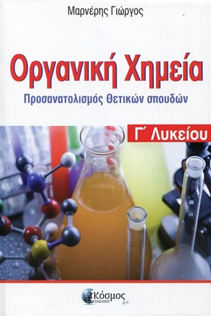 ΟΡΓΑΝΙΚΗ ΧΗΜΕΙΑ Γ'ΛΥΚΕΙΟΥ ΠΡΟΣΑΝΑΤΟΛΙΣΜΟΣ ΘΕΤΙΚΩΝ ΣΠΟΥΔΩΝ