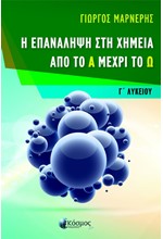 Η ΕΠΑΝΑΛΗΨΗ ΣΤΗ ΧΗΜΕΙΑ ΑΠΟ ΤΟ Α ΜΕΧΡΙ ΤΟ Ω Γ'ΛΥΚΕΙΟΥ