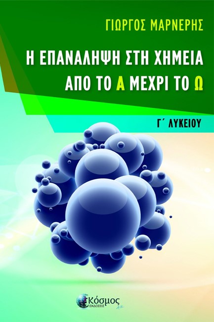 Η ΕΠΑΝΑΛΗΨΗ ΣΤΗ ΧΗΜΕΙΑ ΑΠΟ ΤΟ Α ΜΕΧΡΙ ΤΟ Ω Γ'ΛΥΚΕΙΟΥ