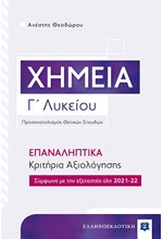 ΧΗΜΕΙΑ Γ'ΛΥΚΕΙΟΥ (ΠΡΟΣΑΝΑΤΟΛΙΣΜΟΣ ΘΕΤΙΚΩΝ ΣΠΟΥΔΩΝ) ΕΠΑΝΑΛΗΠΤΙΚΑ ΚΡΙΤΗΡΙΑ ΑΞΙΟΛΟΓΗΣΗΣ