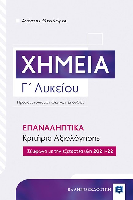 ΧΗΜΕΙΑ Γ'ΛΥΚΕΙΟΥ (ΠΡΟΣΑΝΑΤΟΛΙΣΜΟΣ ΘΕΤΙΚΩΝ ΣΠΟΥΔΩΝ) ΕΠΑΝΑΛΗΠΤΙΚΑ ΚΡΙΤΗΡΙΑ ΑΞΙΟΛΟΓΗΣΗΣ