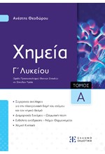 ΧΗΜΕΙΑ Γ'ΛΥΚ.(ΠΡΟΣΑΝΑΤΟΛΙΣΜΟΣ ΘΕΤΙΚΩΝ ΣΠΟΥΔΩΝ) Α'ΤΟΜΟΣ 2023