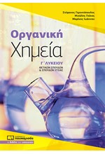 ΟΡΓΑΝΙΚΗ ΧΗΜΕΙΑ Γ΄ΛΥΚ.(ΠΡΟΣΑΝΑΤΟΛΙΣΜΟΣ ΘΕΤΙΚΩΝ ΣΠΟΥΔΩΝ) 2024