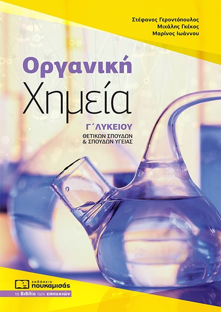 ΟΡΓΑΝΙΚΗ ΧΗΜΕΙΑ Γ΄ΛΥΚ.(ΠΡΟΣΑΝΑΤΟΛΙΣΜΟΣ ΘΕΤΙΚΩΝ ΣΠΟΥΔΩΝ) 2024