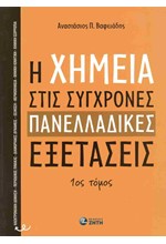 Η ΧΗΜΕΙΑ ΣΤΙΣ ΣΥΓΧΡΟΝΕΣ ΠΑΝΕΛΛΑΔΙΚΕΣ ΕΞΕΤΑΣΕΙΣ - ΤΟΜΟΣ 1