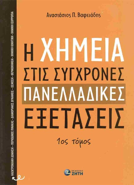 Η ΧΗΜΕΙΑ ΣΤΙΣ ΣΥΓΧΡΟΝΕΣ ΠΑΝΕΛΛΑΔΙΚΕΣ ΕΞΕΤΑΣΕΙΣ - ΤΟΜΟΣ 1