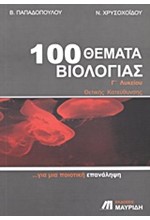 100 ΘΕΜΑΤΑ ΒΙΟΛΟΓΙΑΣ Γ' ΛΥΚΕΙΟΥ ΘΕΤΙΚΗΣ ΚΑΤΕΥΘΥΝΣΗΣ