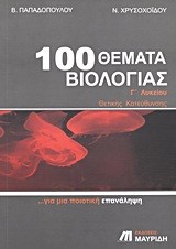 100 ΘΕΜΑΤΑ ΒΙΟΛΟΓΙΑΣ Γ' ΛΥΚΕΙΟΥ ΘΕΤΙΚΗΣ ΚΑΤΕΥΘΥΝΣΗΣ