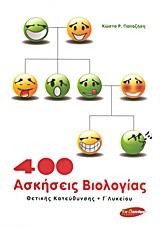 400 ΑΣΚΗΣΕΙΣ ΒΙΟΛΟΓΙΑΣ Β' ΛΥΚΕΙΟΥ ΘΕΤΙΚΗΣ ΚΑΤΕΥΘΥΝΣΗΣ