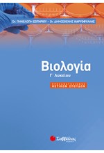 ΒΙΟΛΟΓΙΑ Γ'ΛΥΚ. ΠΡΟΣΑΝΑΤΟΛΙΣΜΟΣ ΘΕΤΙΚΩΝ ΣΠΟΥΔΩΝ