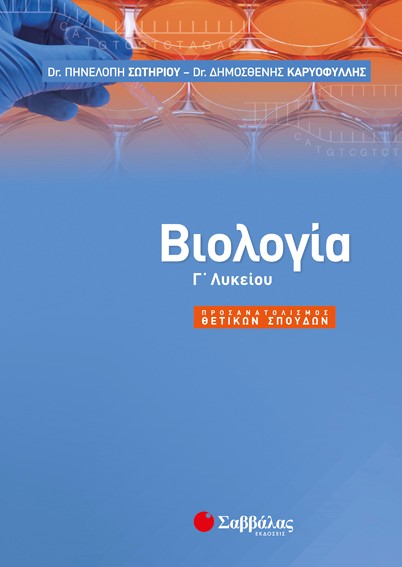 ΒΙΟΛΟΓΙΑ Γ'ΛΥΚ. ΠΡΟΣΑΝΑΤΟΛΙΣΜΟΣ ΘΕΤΙΚΩΝ ΣΠΟΥΔΩΝ