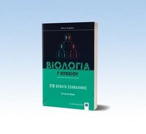 ΒΙΟΛΟΓΙΑ Γ΄ΛΥΚΕΙΟΥ 210 ΘΕΜΑΤΑ ΕΠΑΝΑΛΗΨΗΣ (ΠΡΟΣΑΝΑΤΟΛΙΣΜΟΣ ΘΕΤΙΚΩΝ ΣΠΟΥΔΩΝ)