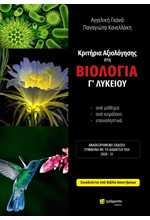 ΚΡΙΤΗΡΙΑ ΑΞΙΟΛΟΓΗΣΗΣ ΣΤΗ ΒΙΟΛΟΓΙΑ Γ΄ΛΥΚΕΙΟΥ Α'ΚΑΙ Β'ΤΕΥΧΟΣ+ΑΠΑΝΤΗΣΕΙΣ ΑΝΑΘΕΩΡΗΜΕΝΗ ΕΚΔΟΣΗ 2021-2022