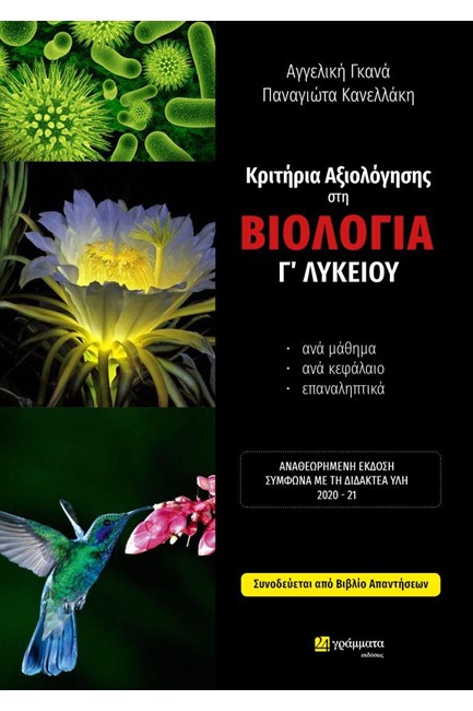 ΚΡΙΤΗΡΙΑ ΑΞΙΟΛΟΓΗΣΗΣ ΣΤΗ ΒΙΟΛΟΓΙΑ Γ΄ΛΥΚΕΙΟΥ Α'ΚΑΙ Β'ΤΕΥΧΟΣ+ΑΠΑΝΤΗΣΕΙΣ ΑΝΑΘΕΩΡΗΜΕΝΗ ΕΚΔΟΣΗ 2021-2022