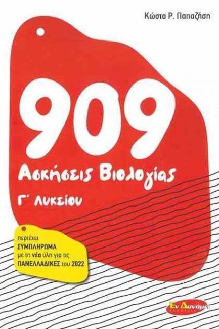 900 ΑΣΚΗΣΕΙΣ ΒΙΟΛΟΓΙΑΣ Γ'ΛΥΚΕΙΟΥ