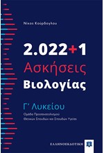 2022+1 ΑΣΚΗΣΕΙΣ ΒΙΟΛΟΓΙΑΣ Γ΄ΛΥΚΕΙΟΥ (ΟΜΑΔΑ ΠΡΟΣΑΝΑΤΟΛΙΣΜΟΥ ΘΕΤΙΚΩΝ ΣΠΟΥΔΩΝ ΚΑΙ ΣΠΟΥΔΩΝ ΥΓΕΙΑΣ)