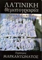 ΛΑΤΙΝΙΚΗ ΘΕΜΑΤΟΓΡΑΦΙΑ Γ' ΛΥΚΕΙΟΥ ΘΕΩΡΗΤΙΚΗΣ ΚΑΤΕΥΘΥΝΣΗΣ