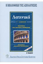 ΛΑΤΙΝΙΚΑ Γ' ΛΥΚΕΙΟΥ ΘΕΩΡΗΤΙΚΗΣ ΚΑΤΕΥΘΥΝΣΗΣ Β' ΤΟΜΟΣ