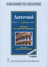 ΛΑΤΙΝΙΚΑ Γ' ΛΥΚΕΙΟΥ ΘΕΩΡΗΤΙΚΗΣ ΚΑΤΕΥΘΥΝΣΗΣ Β' ΤΟΜΟΣ