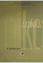 ΛΑΤΙΝΙΚΑ Γ' ΛΥΚΕΙΟΥ ΘΕΩΡΗΤΙΚΗΣ ΚΑΤΕΥΘΥΝΣΗΣ