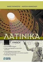 ΛΑΤΙΝΙΚΑ Γ' ΛΥΚΕΙΟΥ ΘΕΩΡΗΤΙΚΗΣ ΚΑΤΕΥΘΥΝΣΗΣ