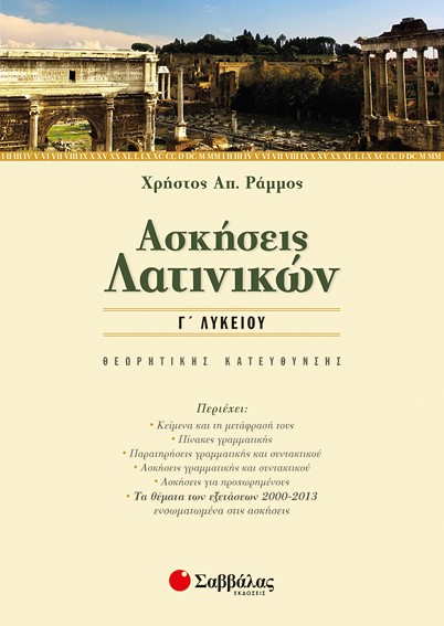 ΑΣΚΗΣΕΙΣ ΛΑΤΙΝΙΚΩΝ Γ' ΛΥΚΕΙΟΥ ΘΕΩΡΗΤΙΚΗΣ  ΚΑΤΕΥΘΥΝΣΗΣ