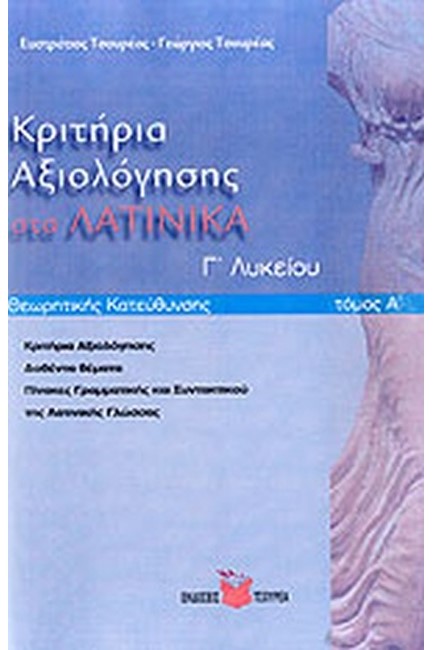 ΚΡΙΤΗΡΙΑ ΑΞΙΟΛΟΓΗΣΗΣ ΣΤΑ ΛΑΤΙΝΙΚΑ Γ' ΛΥΚΕΙΟΥ ΘΕΩΡΗΤΙΚΗΣ ΚΑΤΕΥΘΥΝΣΗΣ Α' ΤΟΜΟΣ