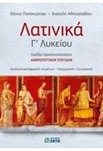 ΛΑΤΙΝΙΚΑ Γ' ΛΥΚΕΙΟΥ (ΠΡΟΣΑΝΑΤΟΛΙΣΜΟΣ ΑΝΘΡΩΠΙΣΤΙΚΩΝ ΣΠΟΥΔΩΝ)