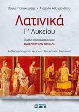 ΛΑΤΙΝΙΚΑ Γ' ΛΥΚΕΙΟΥ (ΠΡΟΣΑΝΑΤΟΛΙΣΜΟΣ ΑΝΘΡΩΠΙΣΤΙΚΩΝ ΣΠΟΥΔΩΝ)