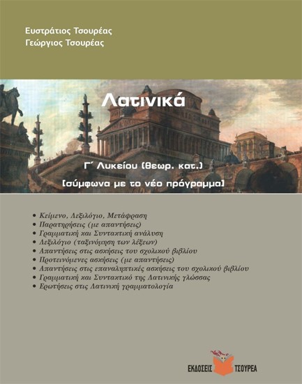 ΛΑΤΙΝΙΚΑ Γ' ΛΥΚΕΙΟΥ ΘΕΩΡΗΤΙΚΗΣ ΚΑΤΕΥΘΥΝΣΗΣ (ΣΥΜΦΩΝΑ ΜΕ ΤΟ ΝΕΟ ΠΡΟΓΡΑΜΜΑ)