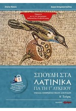 ΣΠΟΥΔΗ ΣΤΑ ΛΑΤΙΝΙΚΑ ΓΙΑ ΤΗ Γ΄ΛΥΚΕΙΟΥ Α'ΤΕΥΧΟΣ (ΟΜΑΔΑ ΑΝΘΡΩΠΙΣΤΙΚΩΝ ΣΠΟΥΔΩΝ)