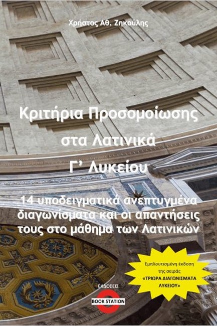 ΚΡΙΤΗΡΙΑ ΠΡΟΣΟΜΟΙΩΣΗΣ ΛΑΤΙΝΙΚΑ Γ΄ ΛΥΚ. 14 ΥΠΟΔΕΙΓΜΑΤΙΚΑ ΑΝΕΠΤΥΓΜΕΝΑ ΔΙΑΓΩΝΙΣΜΑΤΑ & ΑΠΑΝΤΗΣΕΙΣ