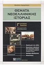 ΘΕΜΑΤΑ ΝΕΟΕΛΛΗΝΙΚΗΣ ΙΣΤΟΡΙΑΣ Γ' ΛΥΚΕΙΟΥ ΘΕΩΡΗΤΙΚΗΣ ΚΑΤΕΥΘΥΝΣΗΣ