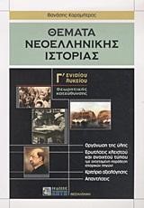 ΘΕΜΑΤΑ ΝΕΟΕΛΛΗΝΙΚΗΣ ΙΣΤΟΡΙΑΣ Γ' ΛΥΚΕΙΟΥ ΘΕΩΡΗΤΙΚΗΣ ΚΑΤΕΥΘΥΝΣΗΣ