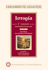ΙΣΤΟΡΙΑ ΘΕΩΡΗΤΙΚΗΣ ΚΑΤΕΥΘΥΝΣΗΣ Γ' ΛΥΚΕΙΟΥ Α' ΤΕΥΧΟΣ