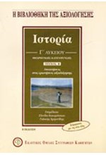 ΙΣΤΟΡΙΑ ΘΕΩΡΗΤΙΚΗΣ ΚΑΤΕΥΘΥΝΣΗΣ Γ' ΛΥΚΕΙΟΥ Β' ΤΕΥΧΟΣ